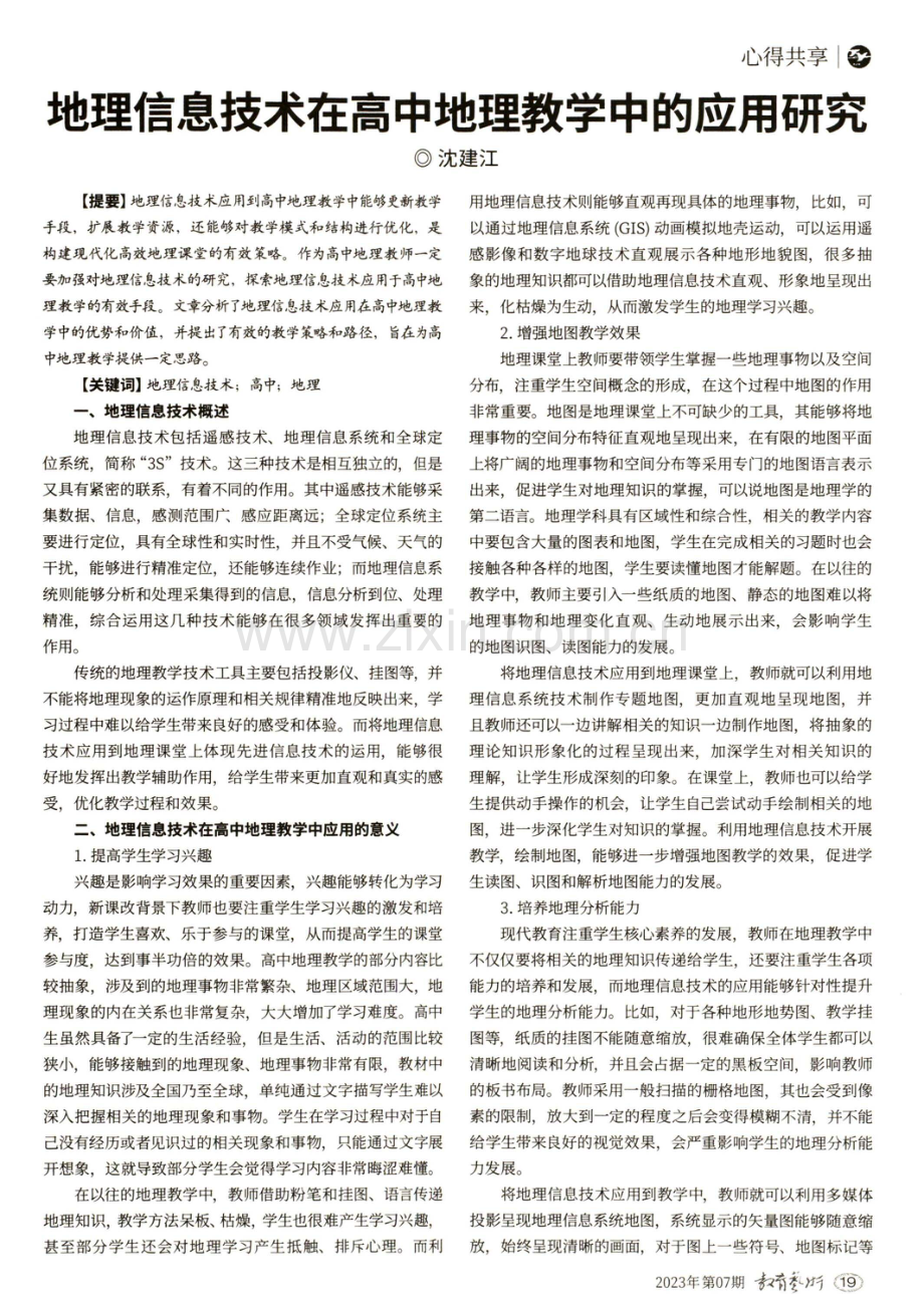 地理信息技术在高中地理教学中的应用研究.pdf_第1页