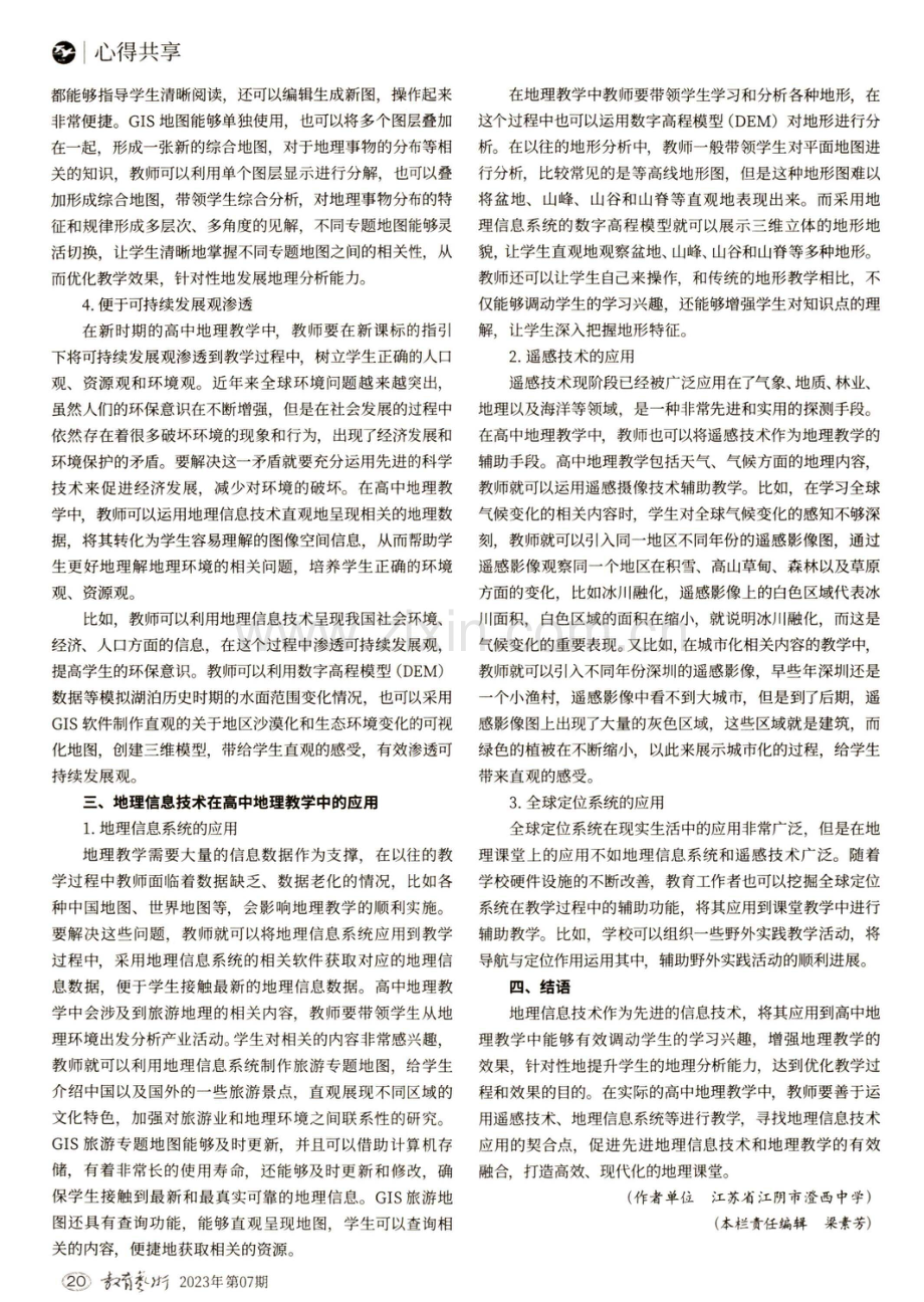 地理信息技术在高中地理教学中的应用研究.pdf_第2页