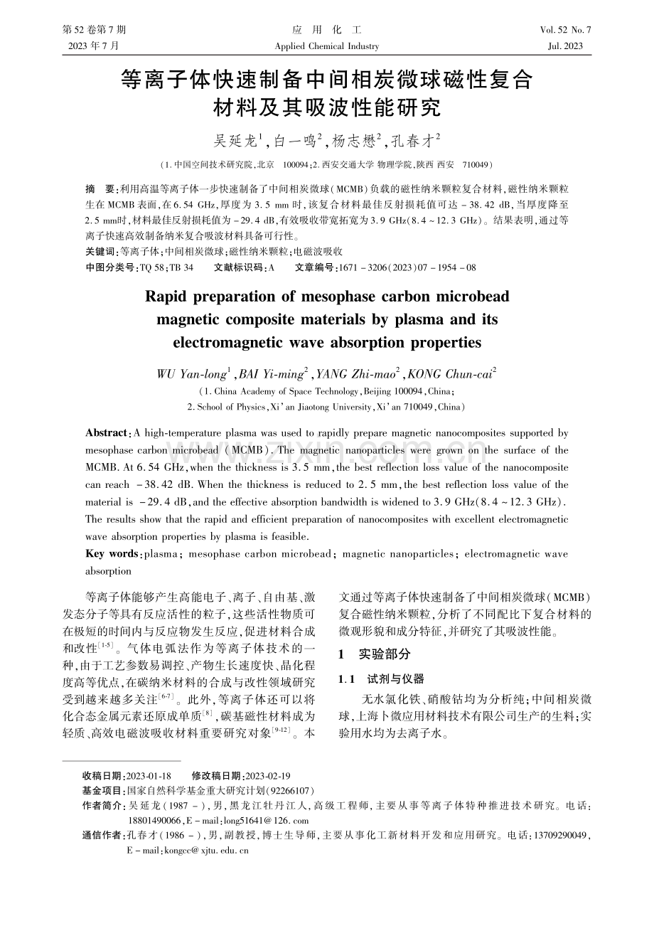 等离子体快速制备中间相炭微球磁性复合材料及其吸波性能研究.pdf_第1页