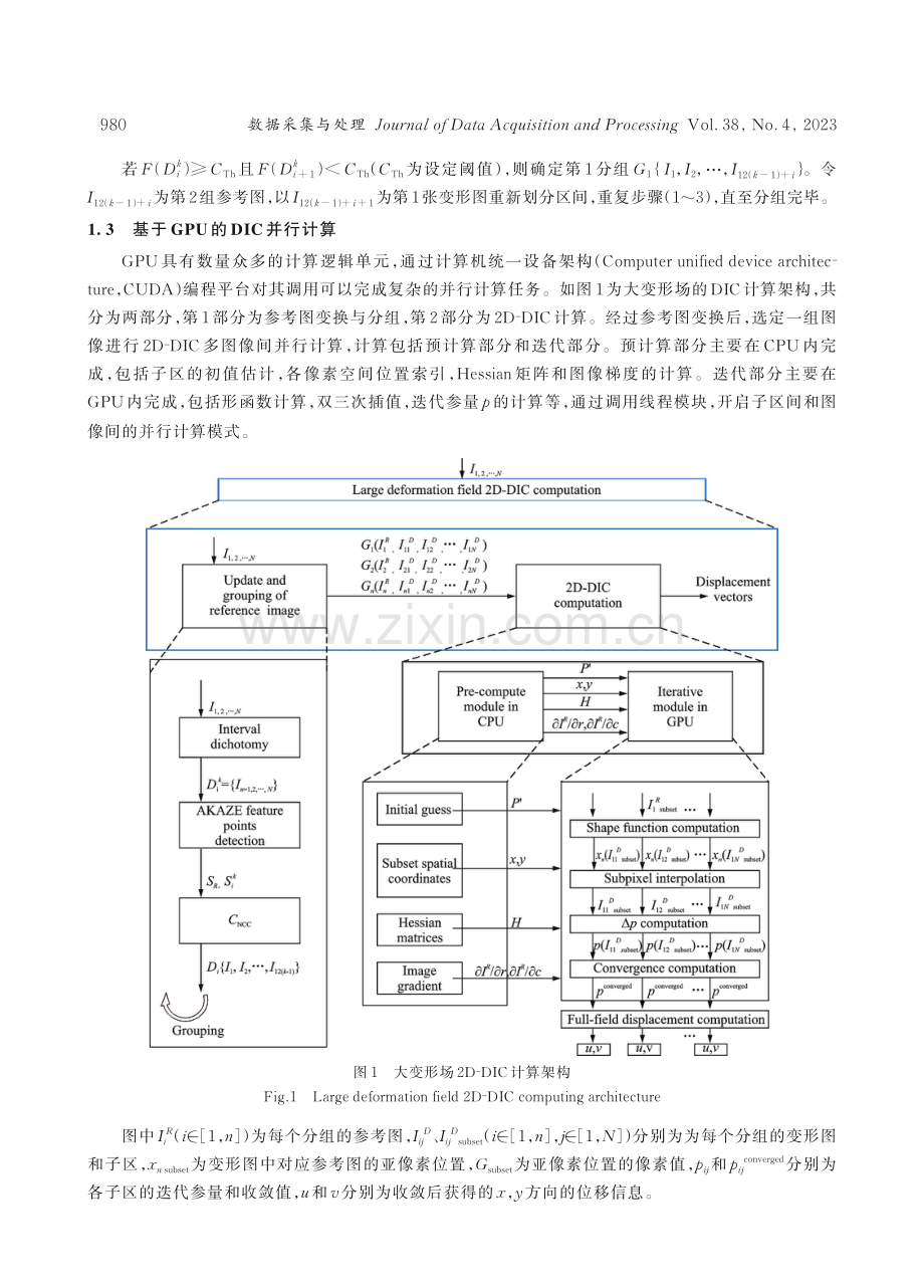 大变形场下高速数字图像相关并行计算研究.pdf_第3页