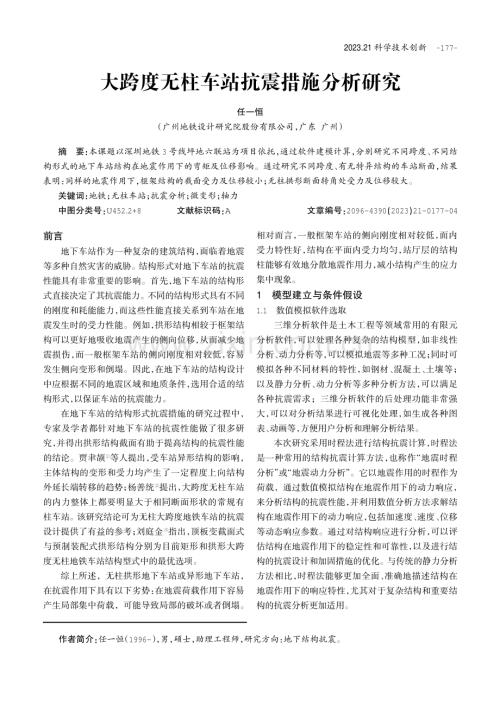 大跨度无柱车站抗震措施分析研究.pdf