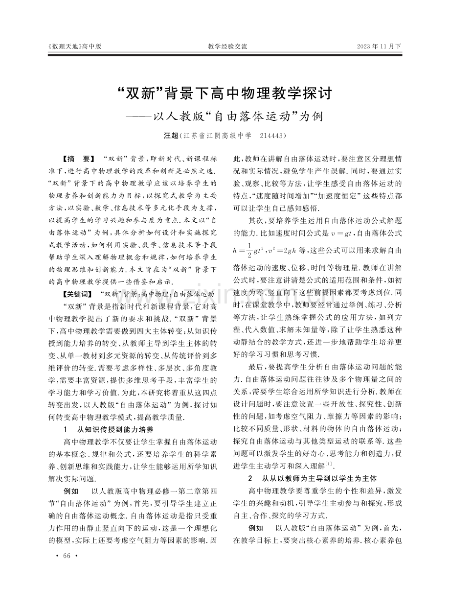 “双新”背景下高中物理教学探讨——以人教版“自由落体运动”为例.pdf_第1页