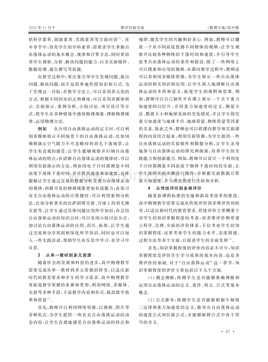 “双新”背景下高中物理教学探讨——以人教版“自由落体运动”为例.pdf_第2页