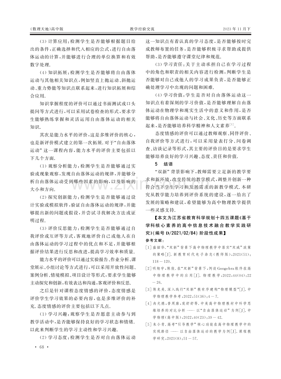 “双新”背景下高中物理教学探讨——以人教版“自由落体运动”为例.pdf_第3页