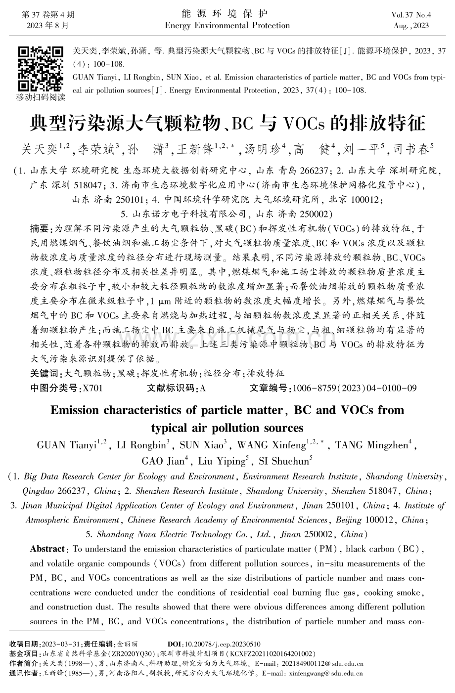 典型污染源大气颗粒物、BC与VOCs的排放特征.pdf_第1页