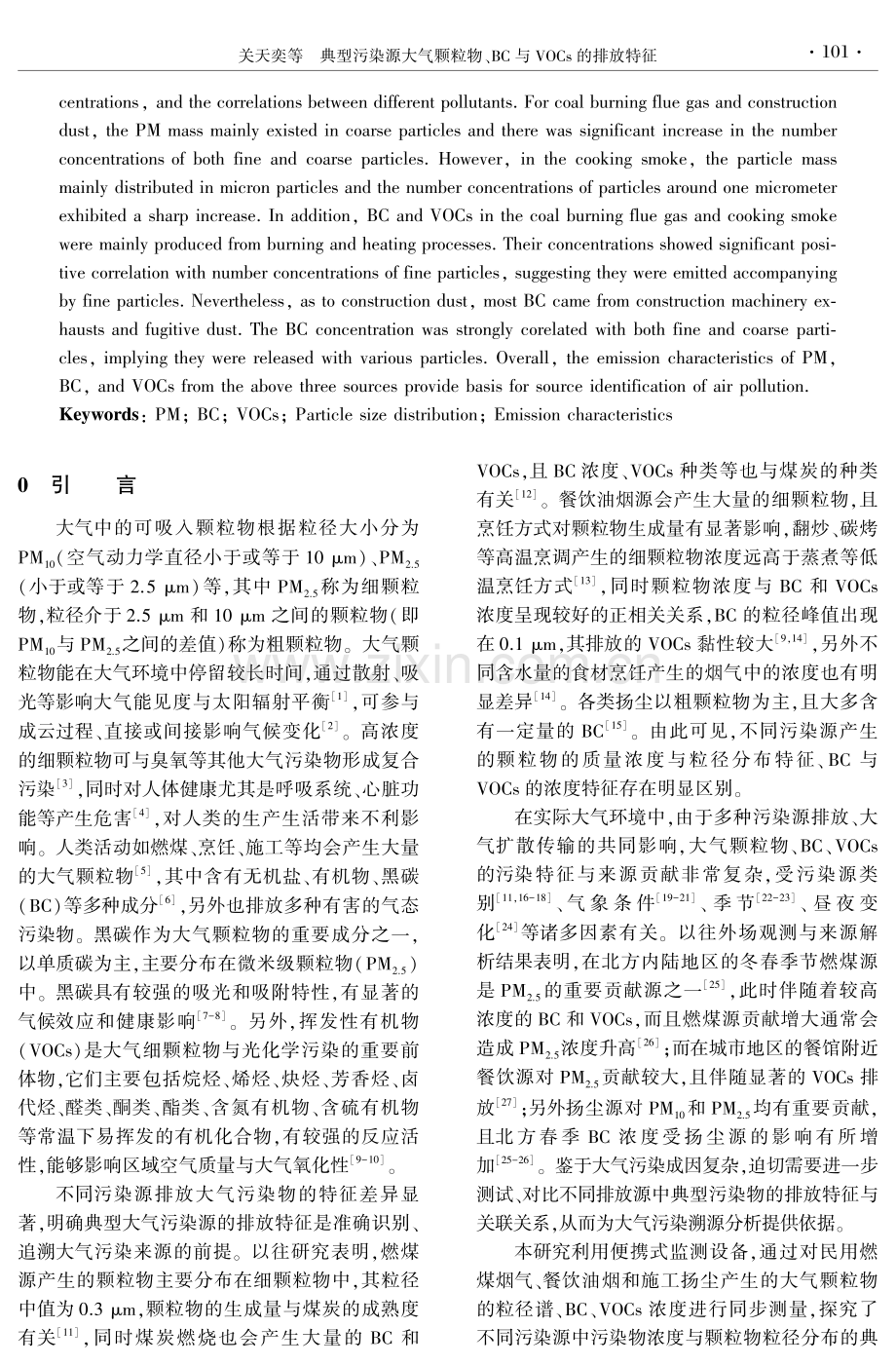 典型污染源大气颗粒物、BC与VOCs的排放特征.pdf_第2页