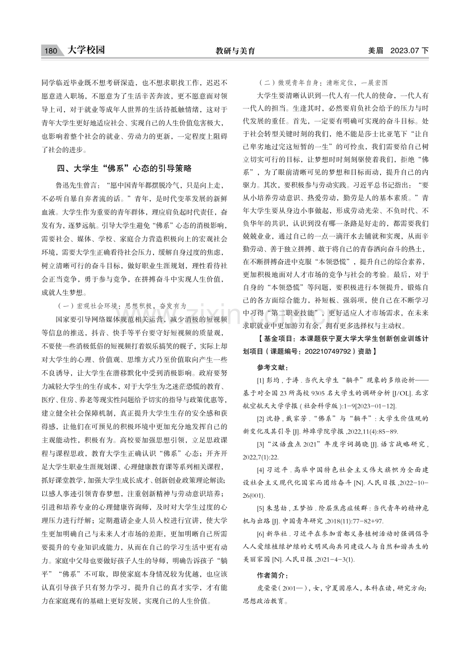 “佛系”心态对大学生的影响及引导策略探究.pdf_第3页