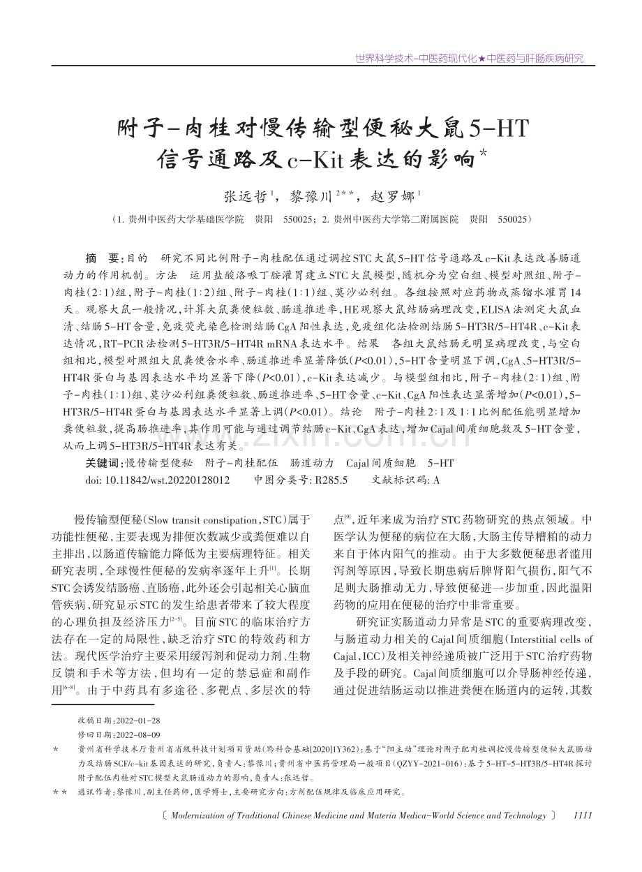 附子-肉桂对慢传输型便秘大鼠5-HT信号通路及c-Kit表达的影响.pdf_第1页