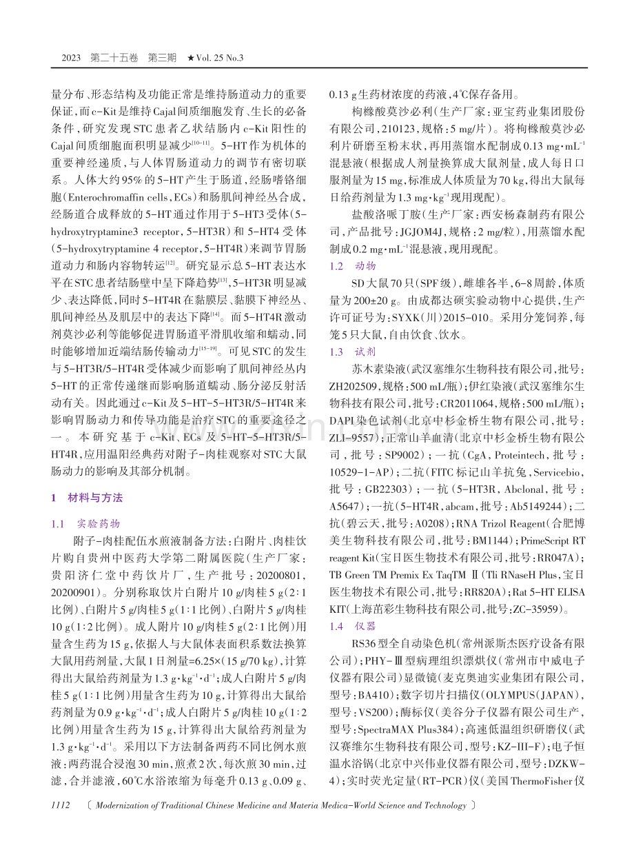 附子-肉桂对慢传输型便秘大鼠5-HT信号通路及c-Kit表达的影响.pdf_第2页