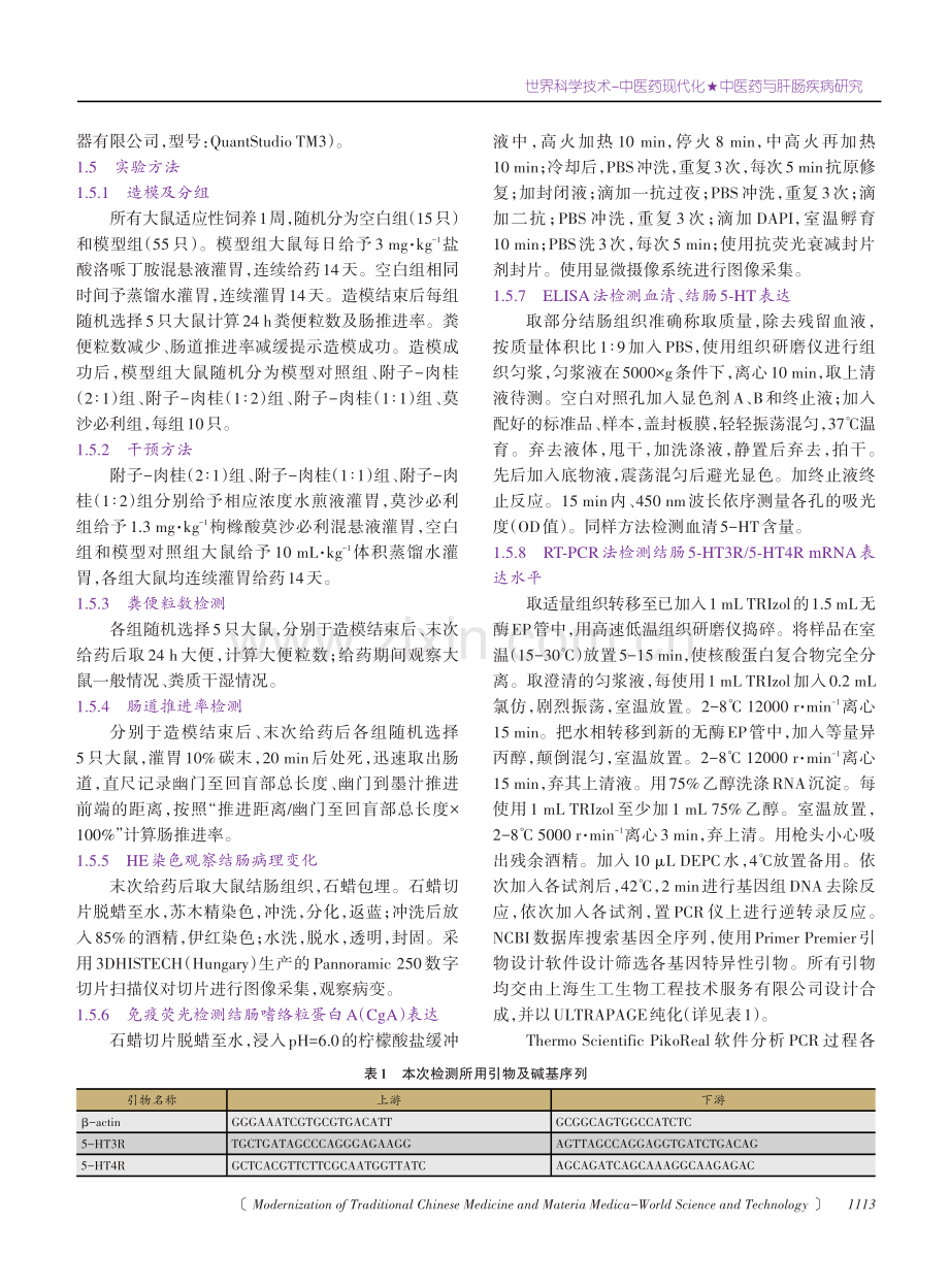 附子-肉桂对慢传输型便秘大鼠5-HT信号通路及c-Kit表达的影响.pdf_第3页