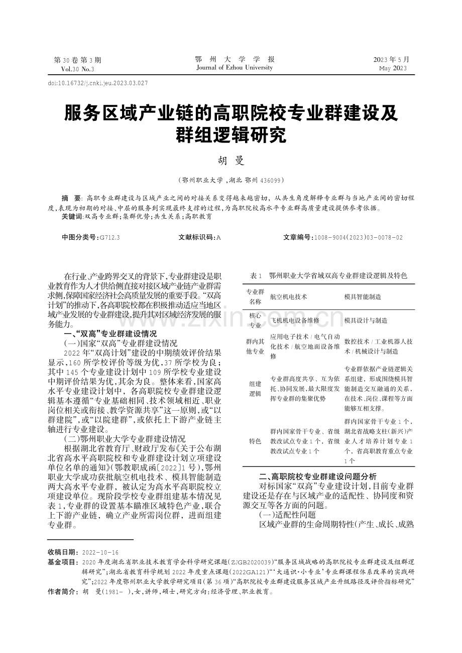 服务区域产业链的高职院校专业群建设及群组逻辑研究.pdf_第1页