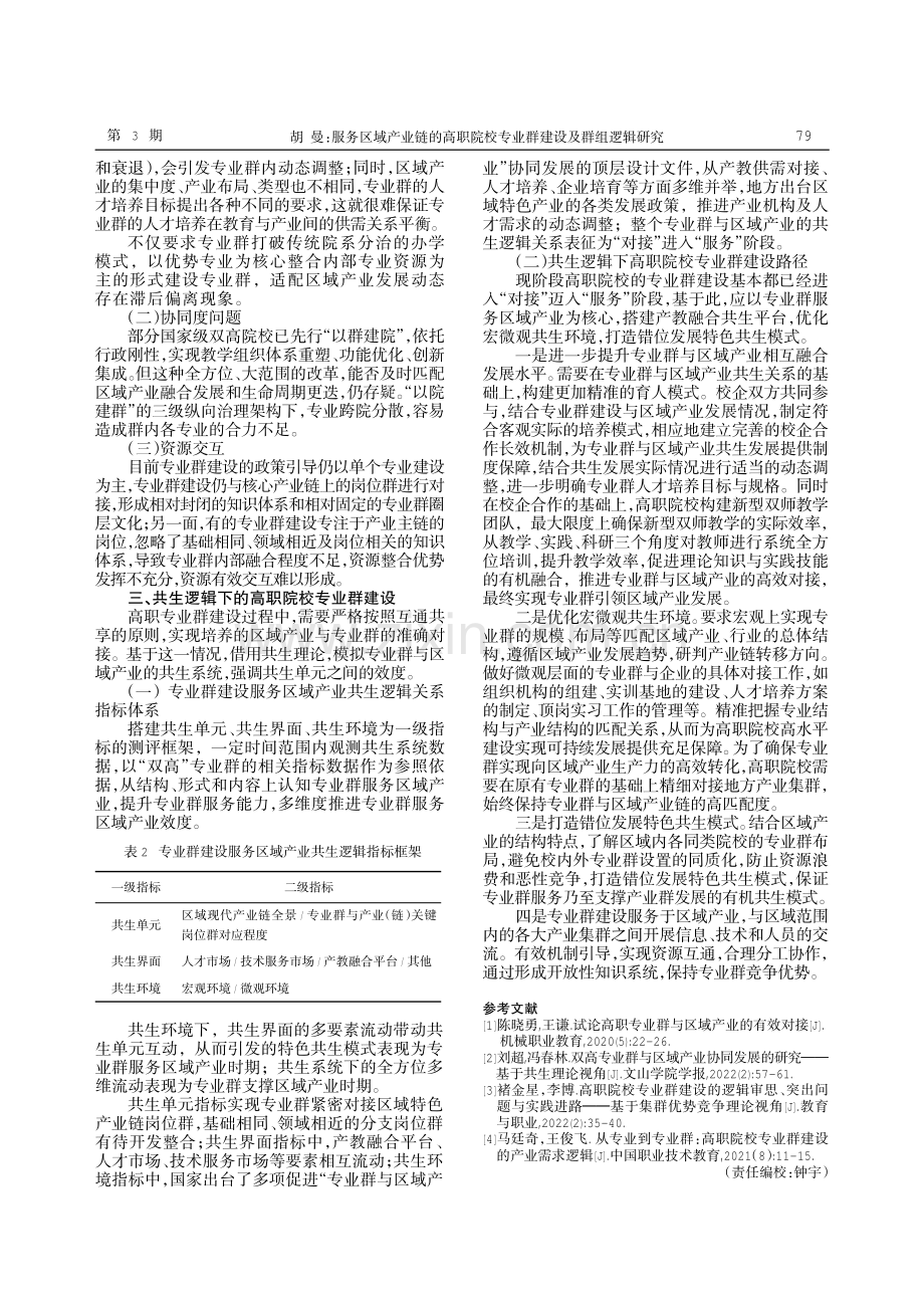 服务区域产业链的高职院校专业群建设及群组逻辑研究.pdf_第2页