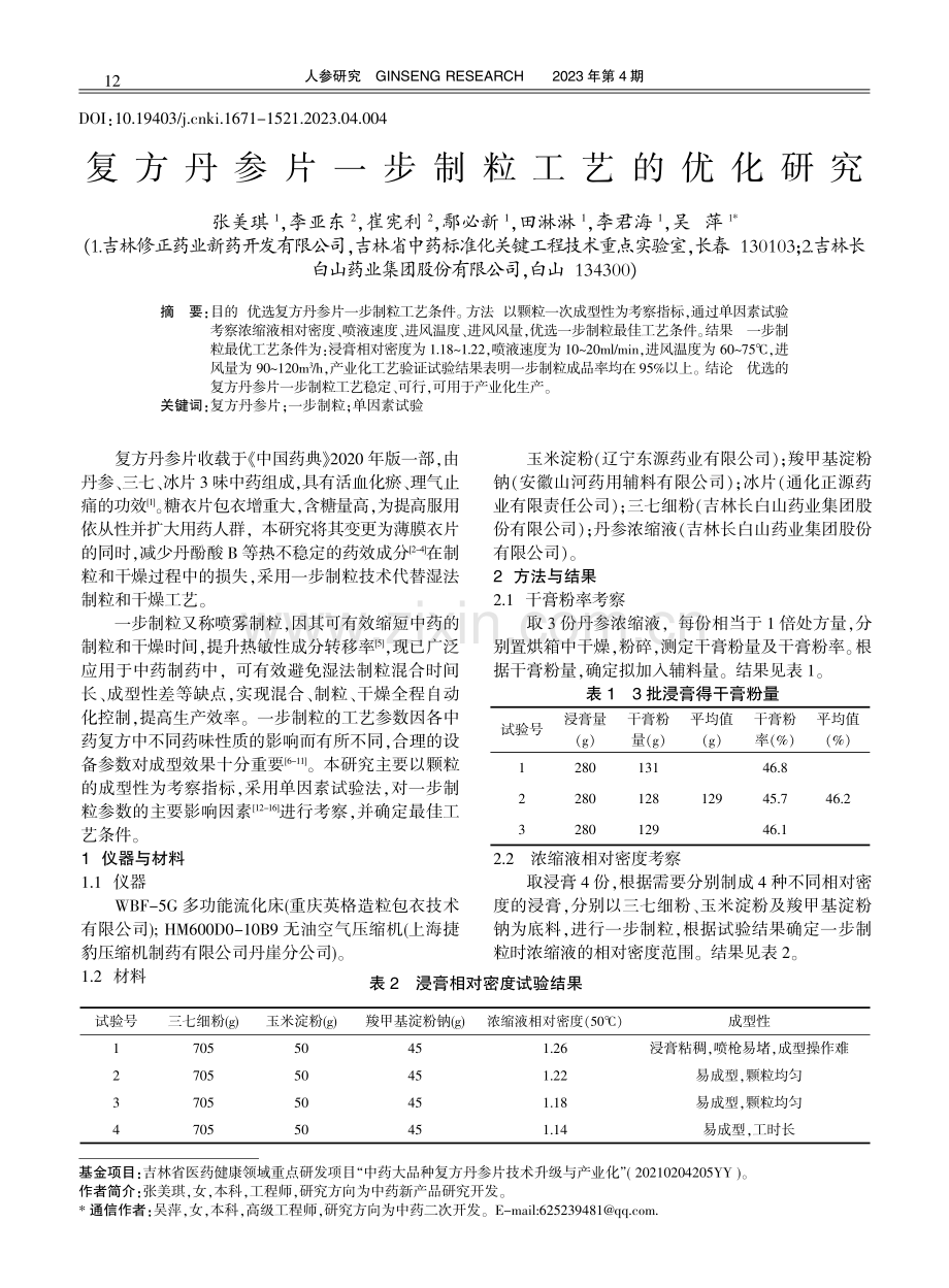 复方丹参片一步制粒工艺的优化研究.pdf_第1页