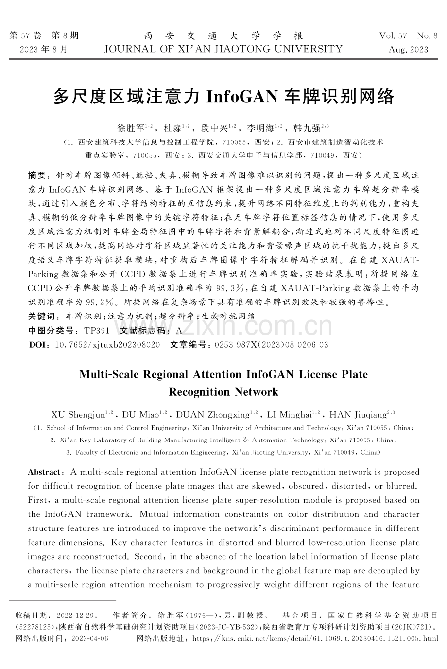 多尺度区域注意力InfoGAN车牌识别网络.pdf_第1页