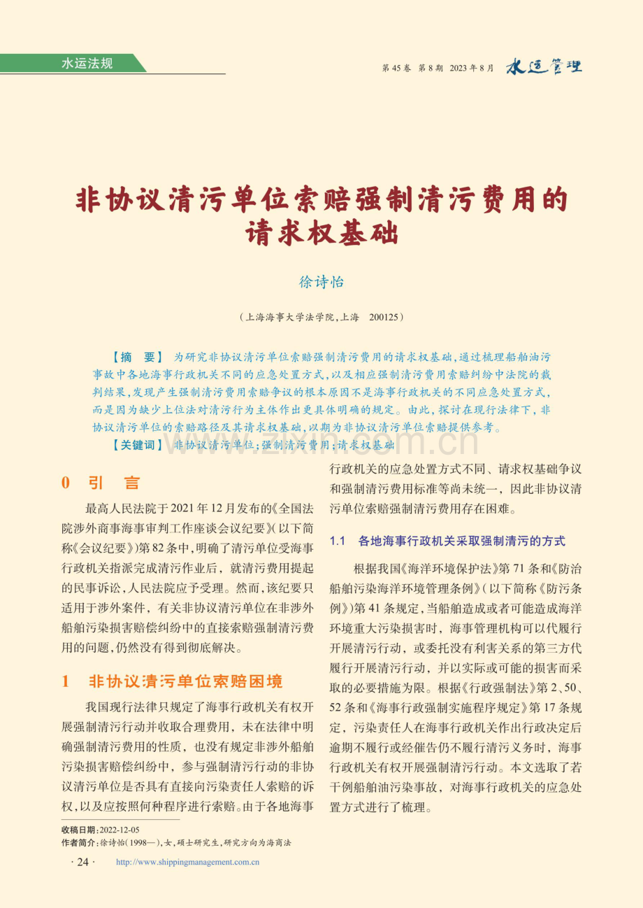 非协议清污单位索赔强制清污费用的请求权基础.pdf_第1页