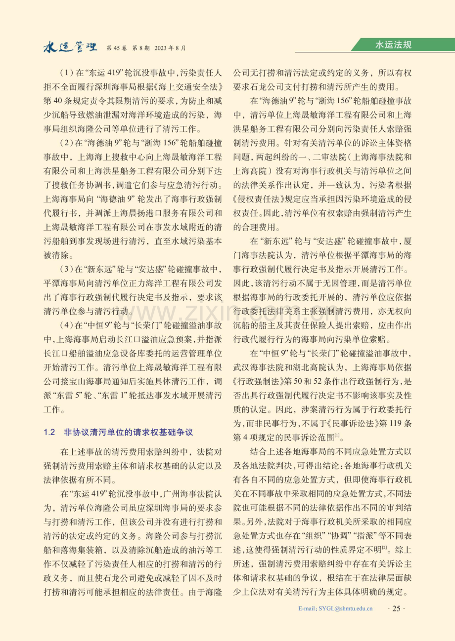 非协议清污单位索赔强制清污费用的请求权基础.pdf_第2页