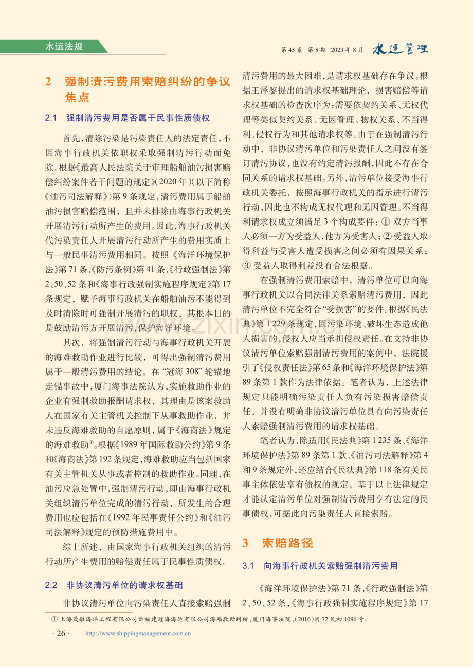 非协议清污单位索赔强制清污费用的请求权基础.pdf_第3页