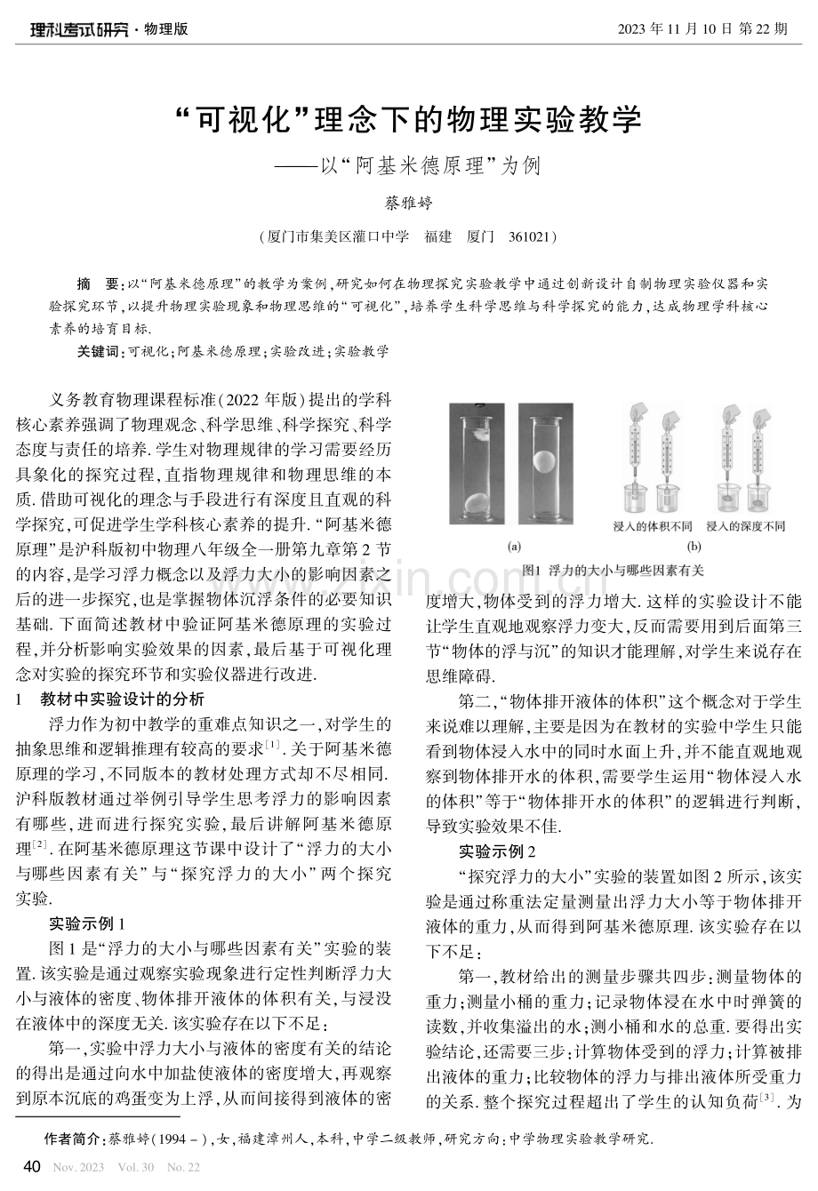 “可视化”理念下的物理实验教学——以“阿基米德原理”为例.pdf_第1页