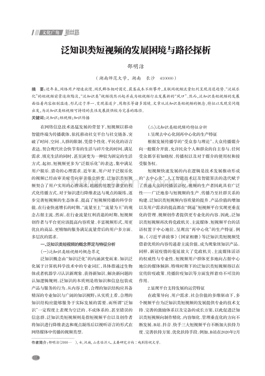 泛知识类短视频的发展困境与路径探析.pdf_第1页