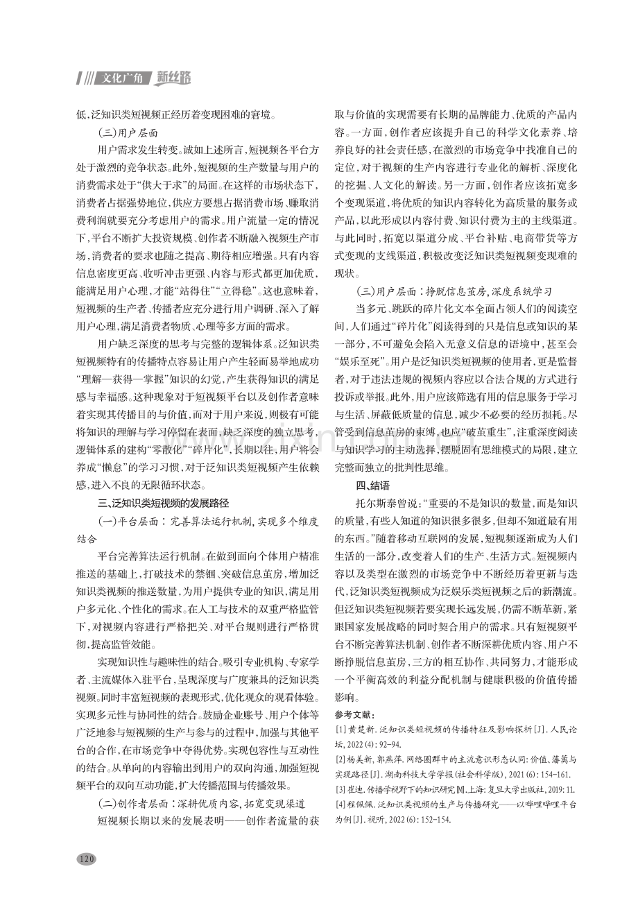 泛知识类短视频的发展困境与路径探析.pdf_第3页