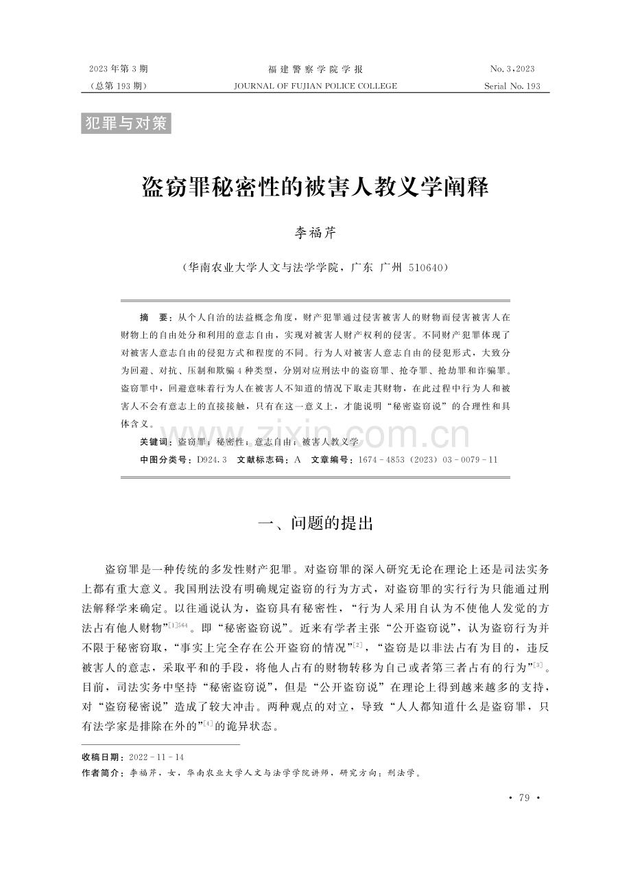 盗窃罪秘密性的被害人教义学阐释 （1）.pdf_第1页