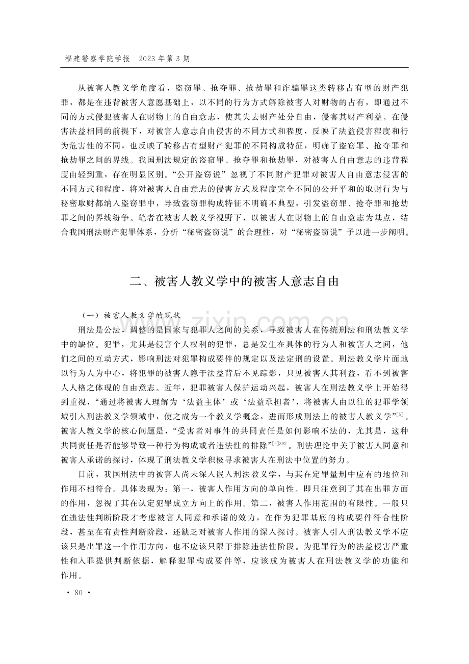 盗窃罪秘密性的被害人教义学阐释 （1）.pdf_第2页