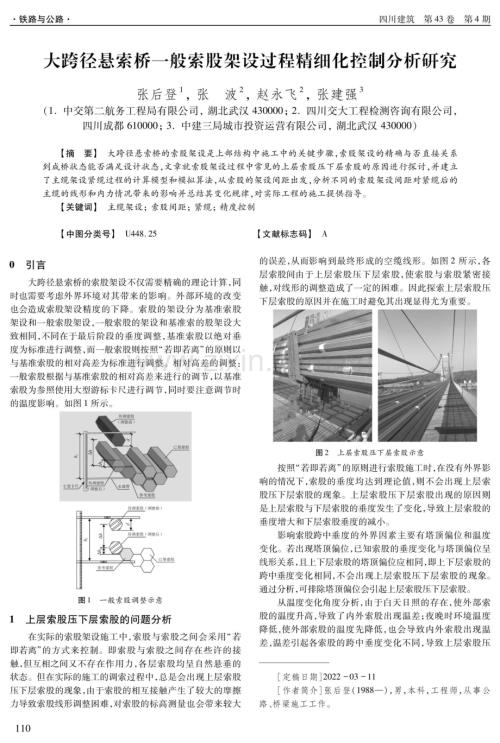 大跨径悬索桥一般索股架设过程精细化控制分析研究.pdf