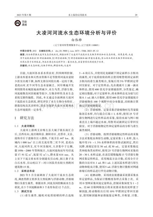 大凌河河流水生态环境分析与评价.pdf