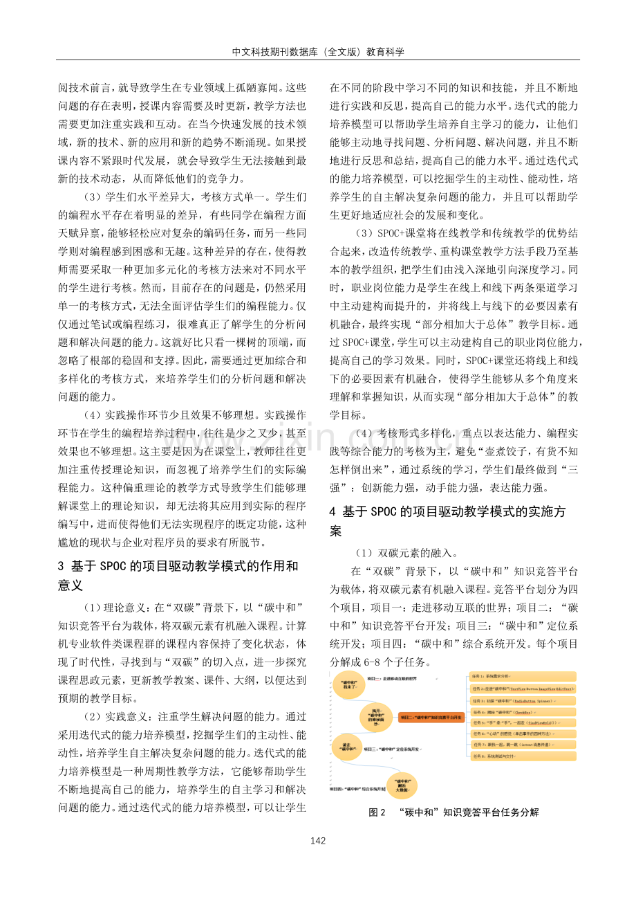 “双碳”背景下基于SPOC的项目驱动教学模式应用探析.pdf_第2页