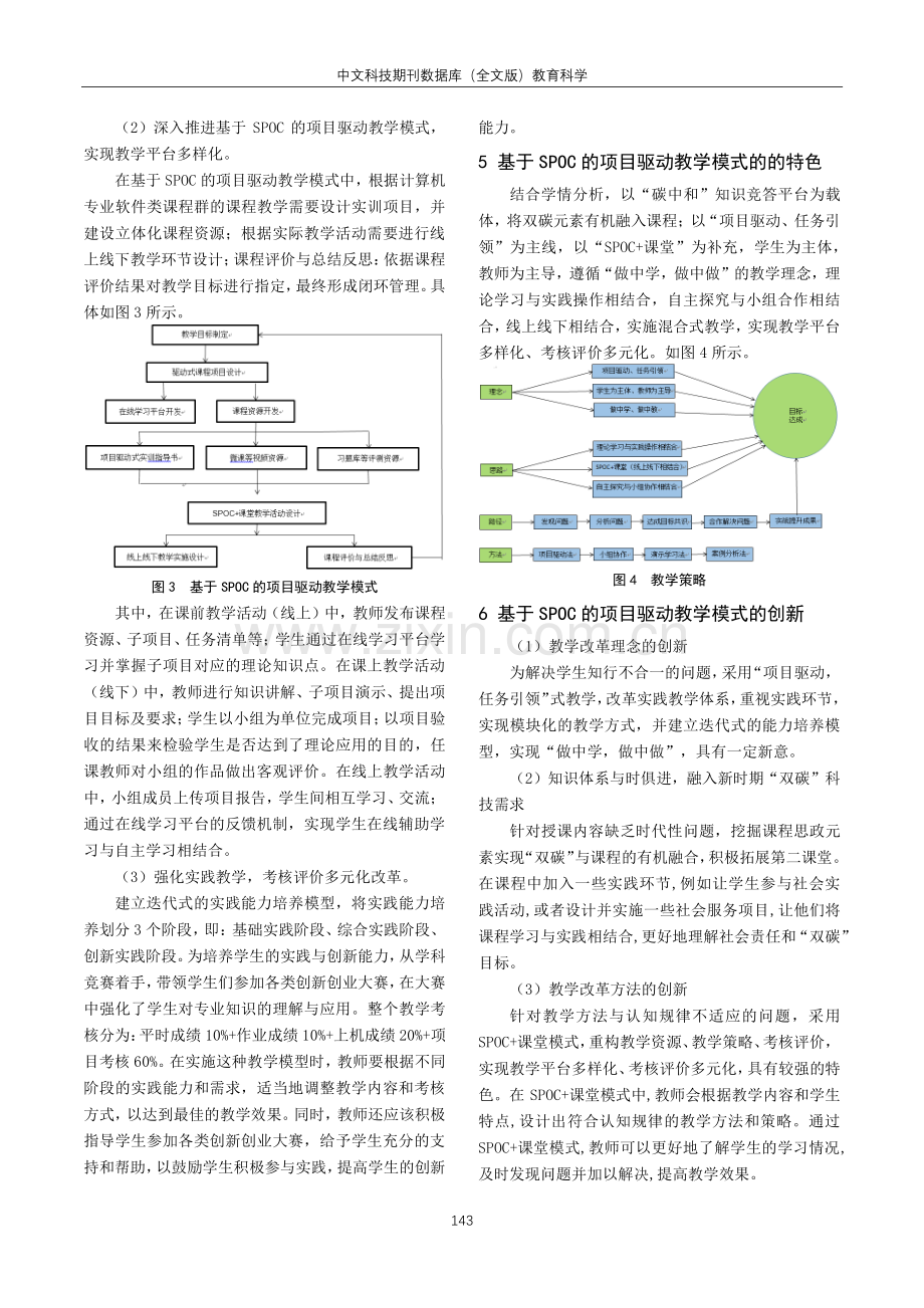 “双碳”背景下基于SPOC的项目驱动教学模式应用探析.pdf_第3页