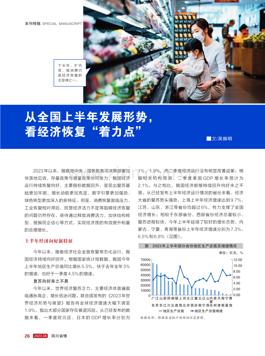 从全国上半年发展形势,看经济恢复“着力点”.pdf_第1页