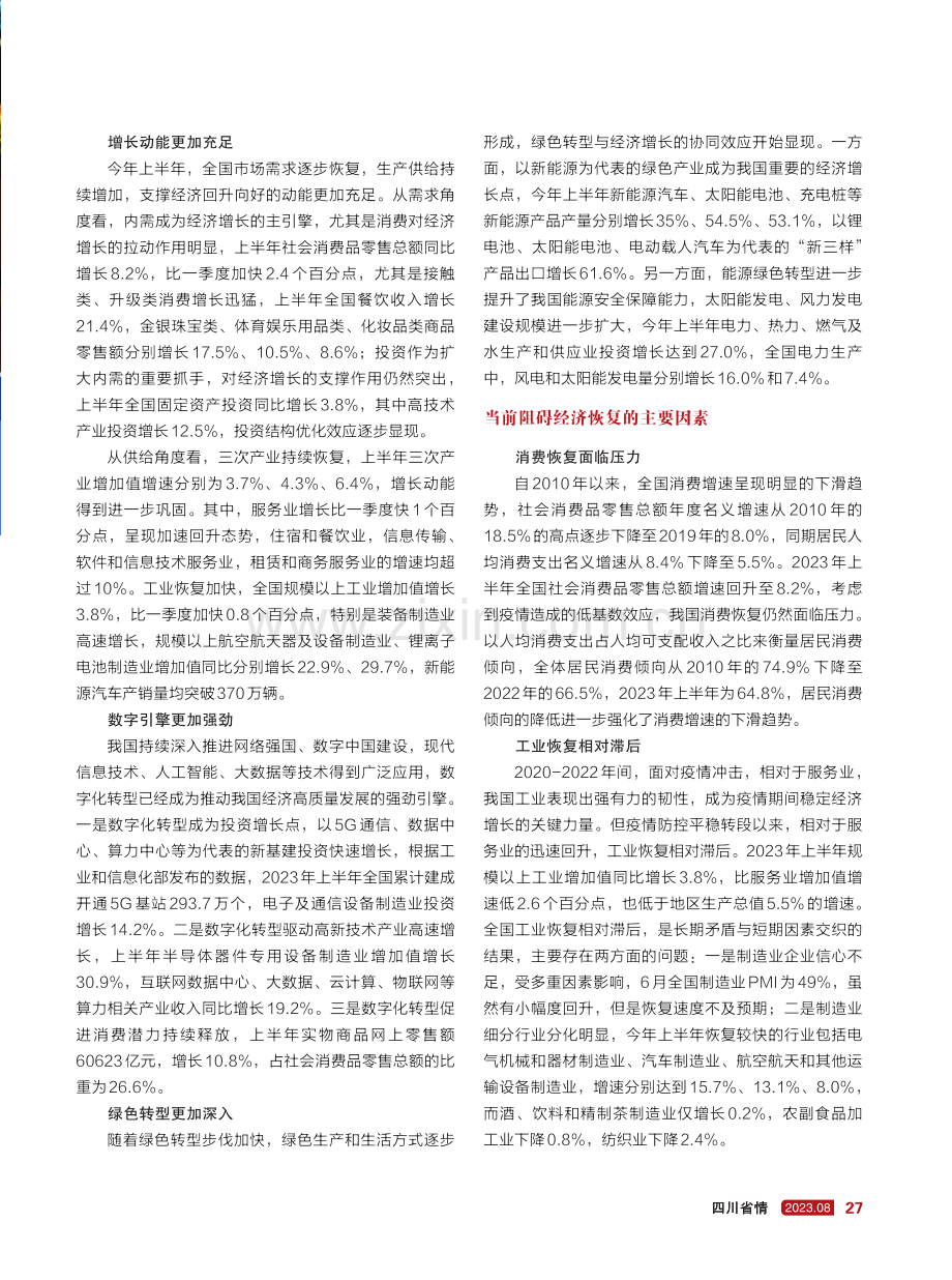 从全国上半年发展形势,看经济恢复“着力点”.pdf_第2页