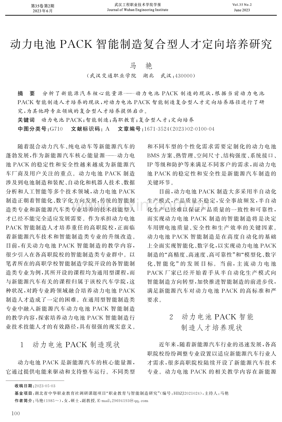 动力电池PACK智能制造复合型人才定向培养研究.pdf_第1页