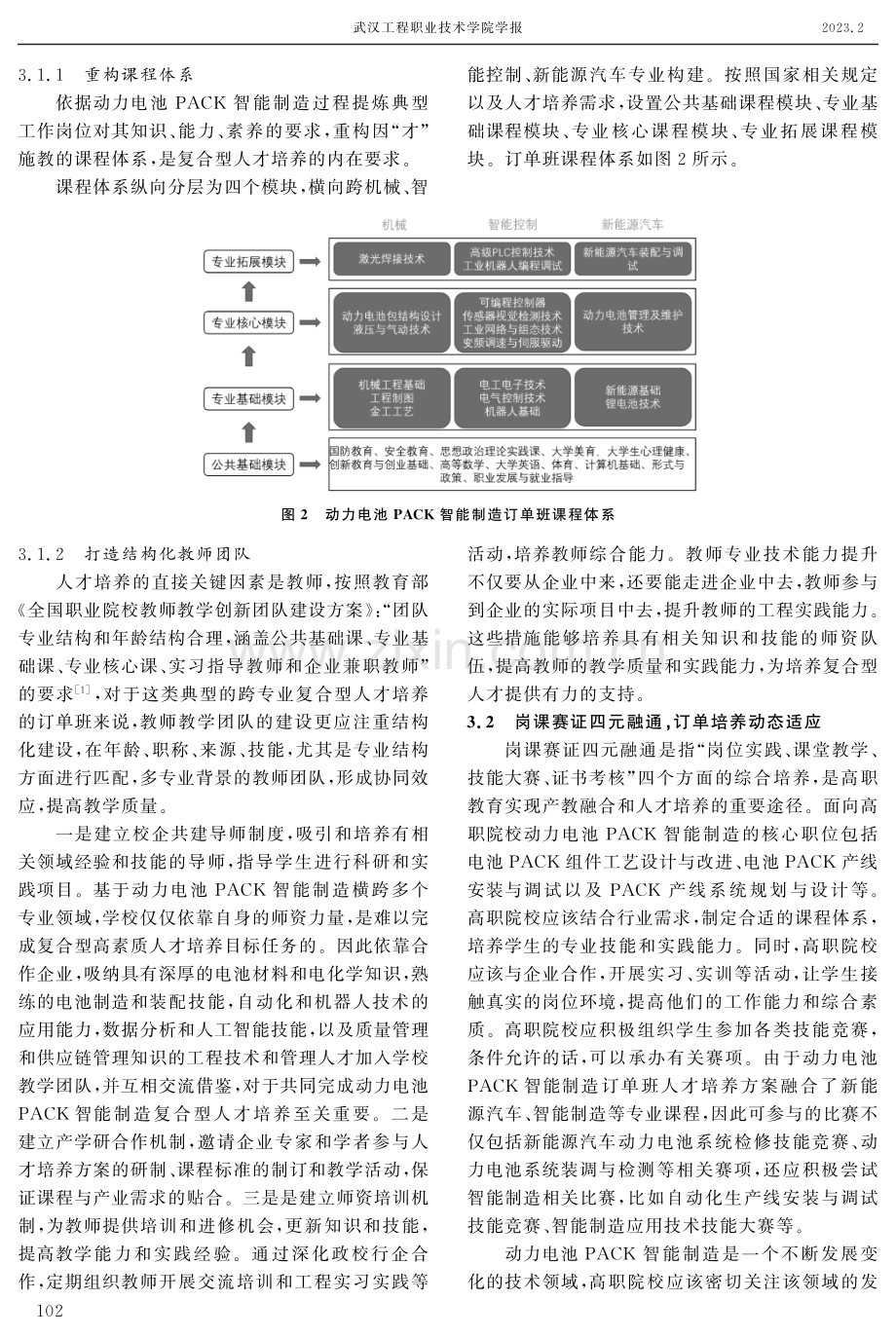 动力电池PACK智能制造复合型人才定向培养研究.pdf_第3页