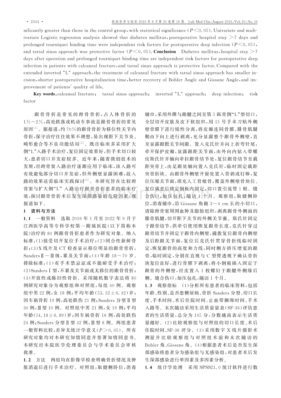 跗骨窦与扩大倒“L”入路治疗跟骨骨折的临床疗效分析.pdf_第2页