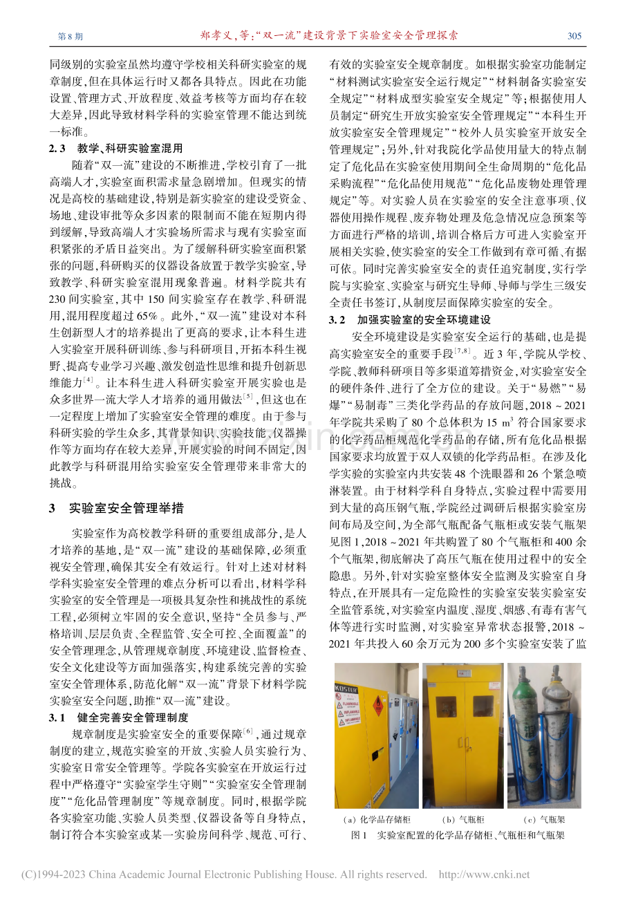 “双一流”建设背景下实验室安全管理探索_郑孝义.pdf_第3页