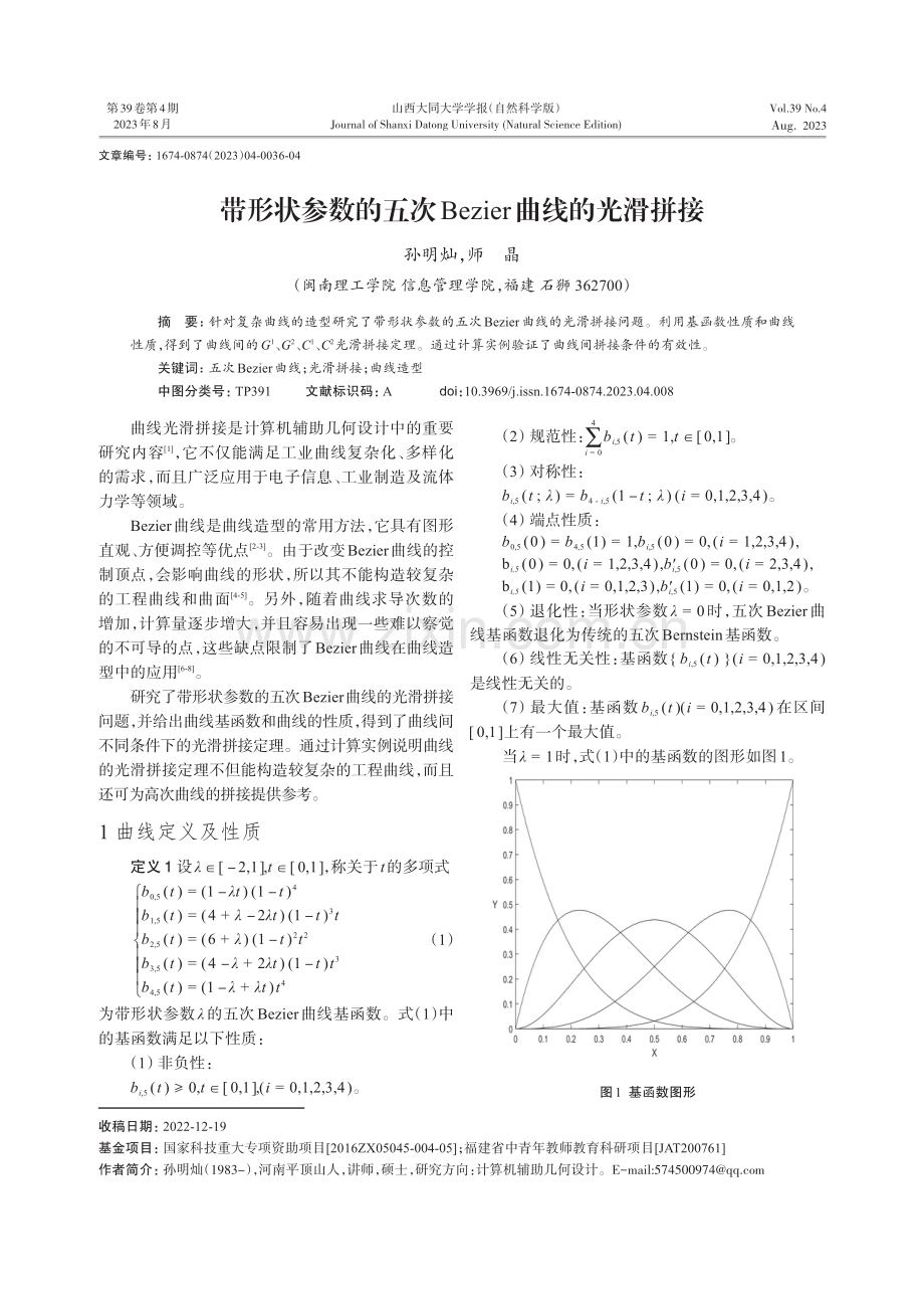 带形状参数的五次Bezier曲线的光滑拼接.pdf_第1页