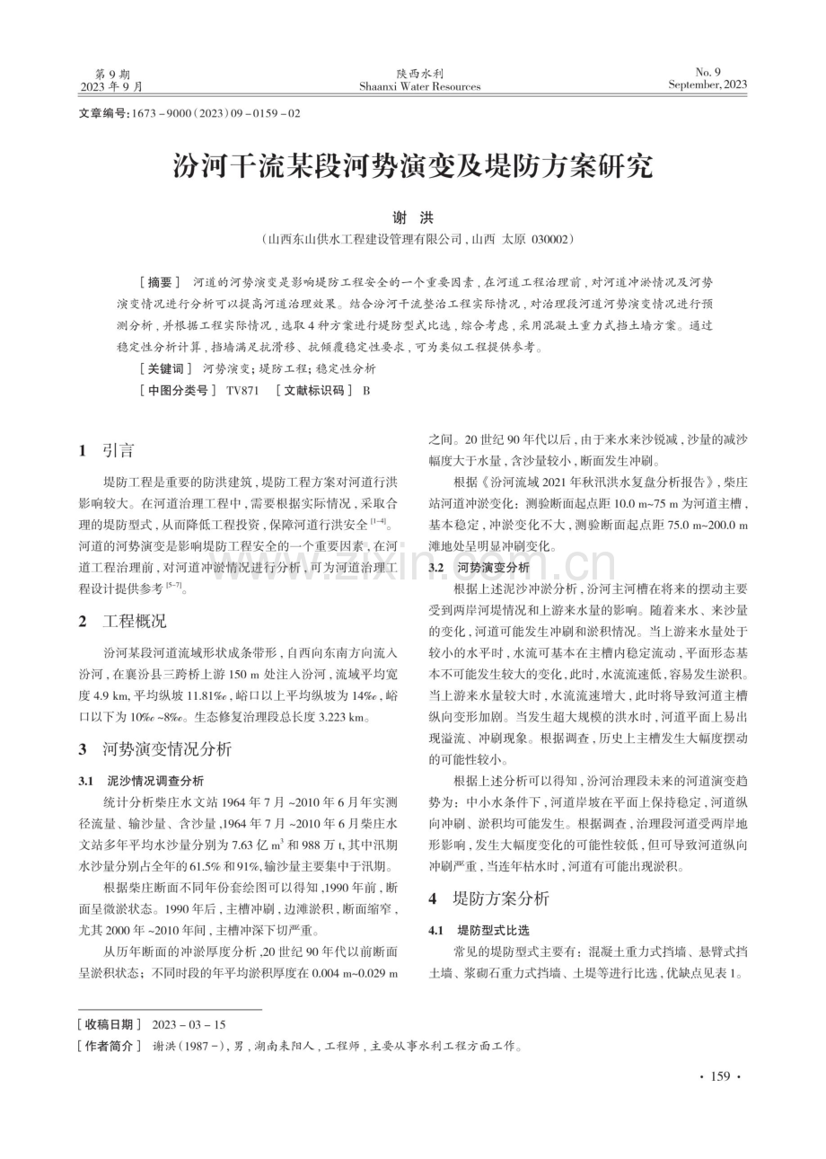 汾河干流某段河势演变及堤防方案研究.pdf_第1页