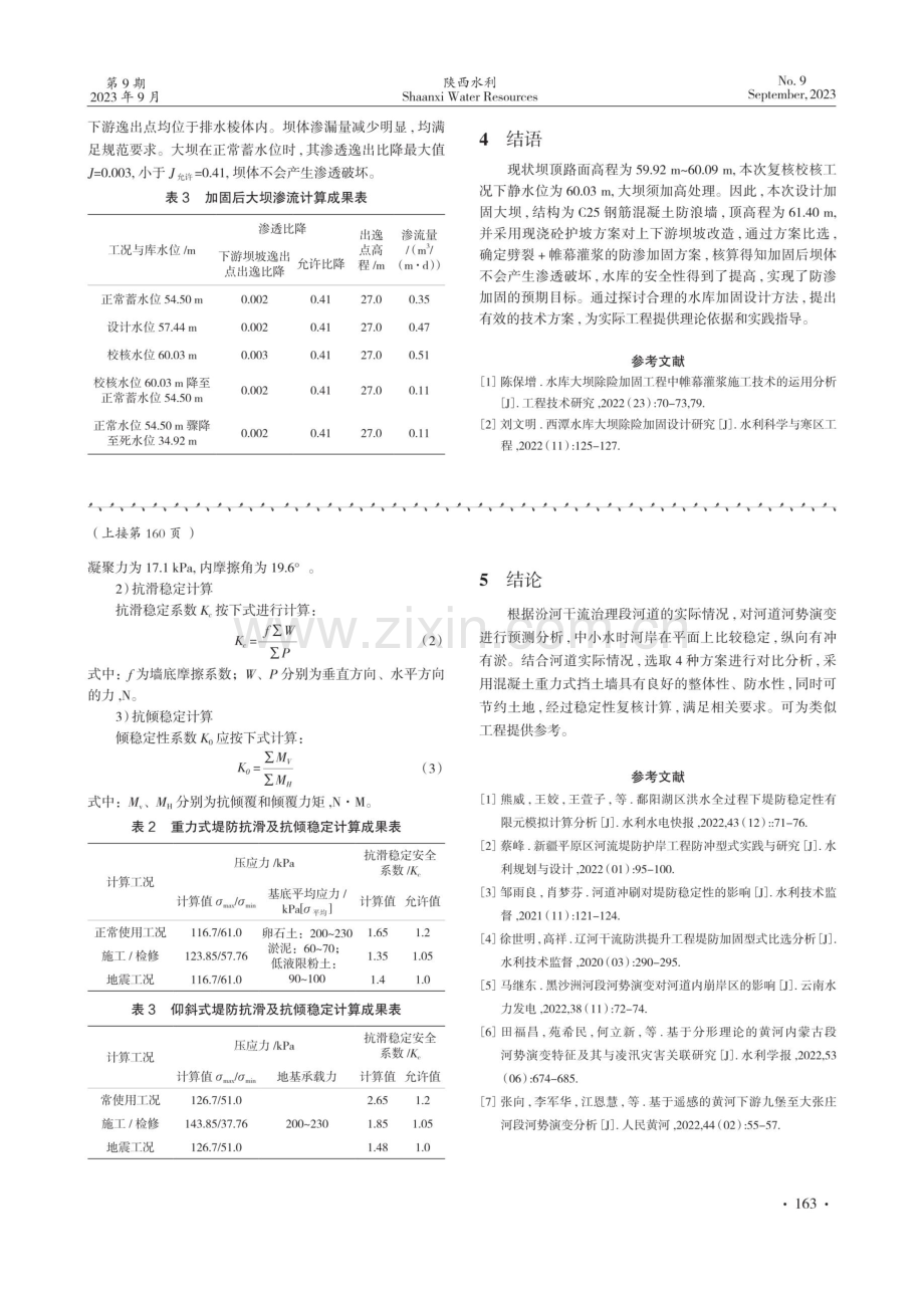 汾河干流某段河势演变及堤防方案研究.pdf_第3页