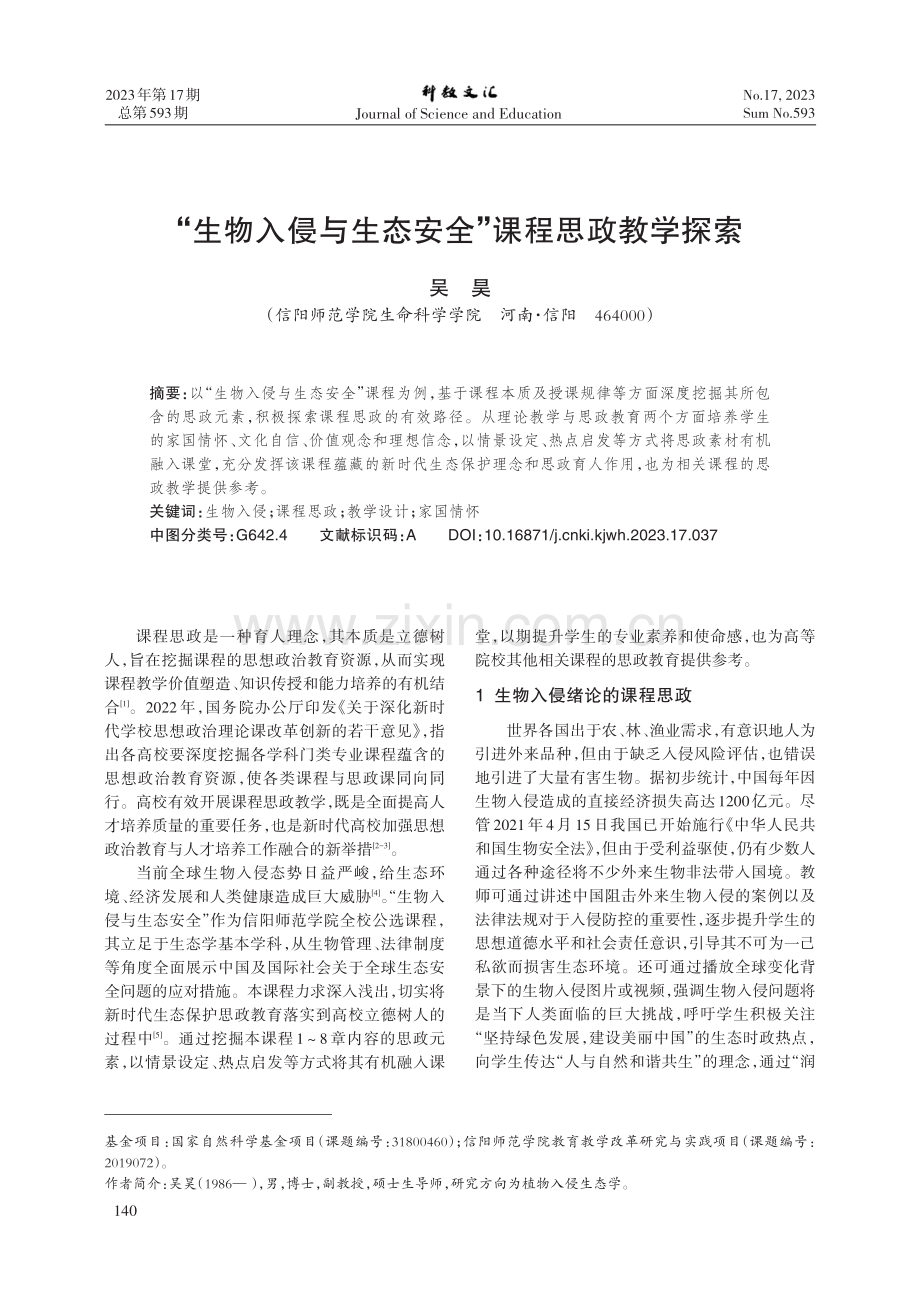 “生物入侵与生态安全”课程思政教学探索.pdf_第1页