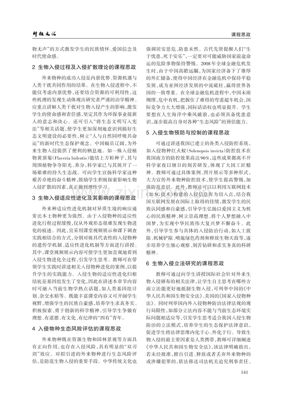 “生物入侵与生态安全”课程思政教学探索.pdf_第2页