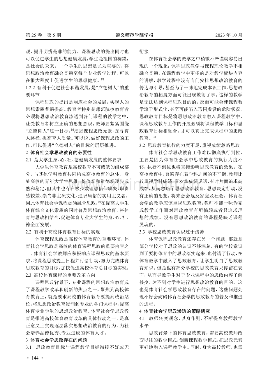 “课程思政”背景下体育社会学思政教育刍议.pdf_第2页