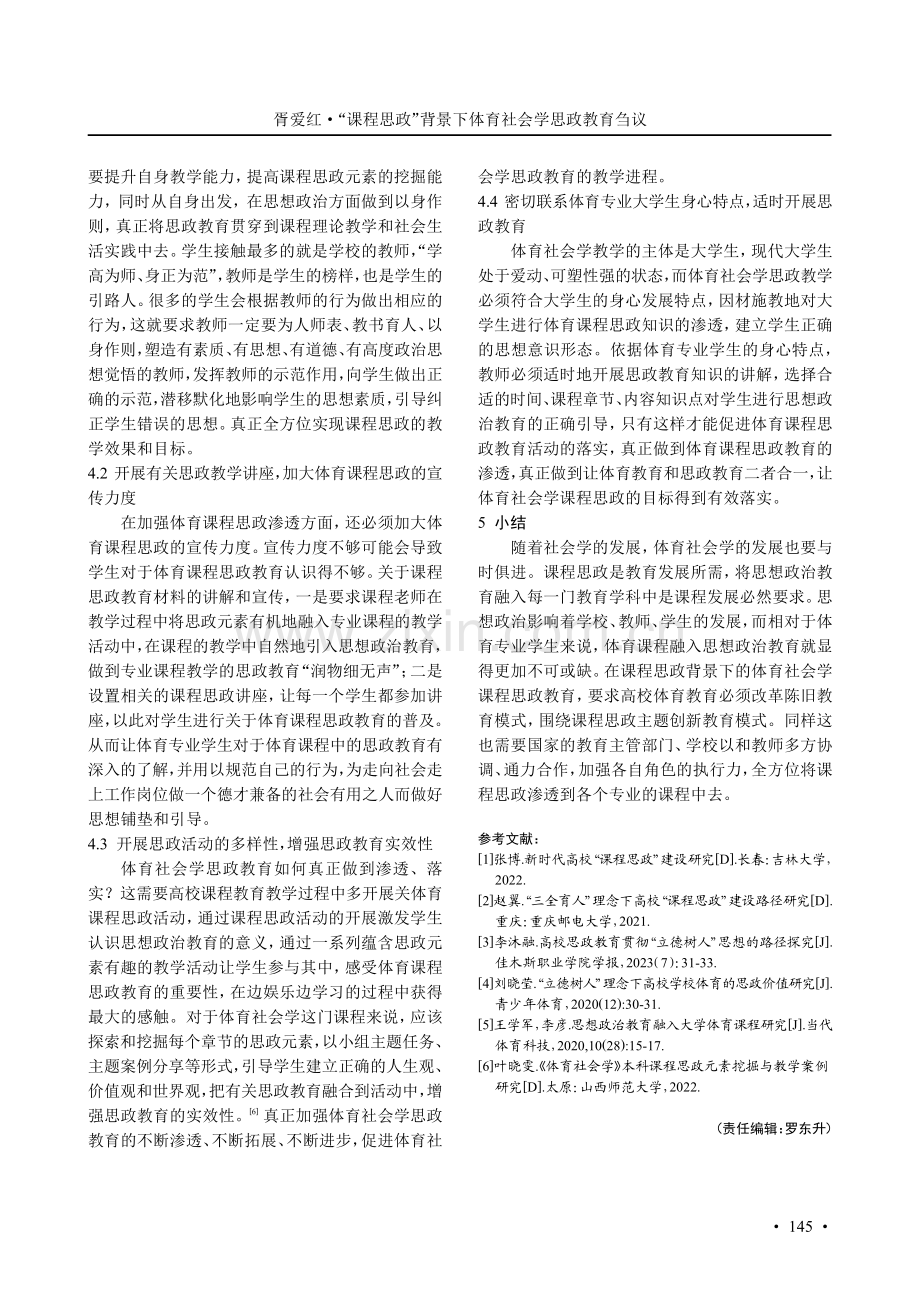 “课程思政”背景下体育社会学思政教育刍议.pdf_第3页