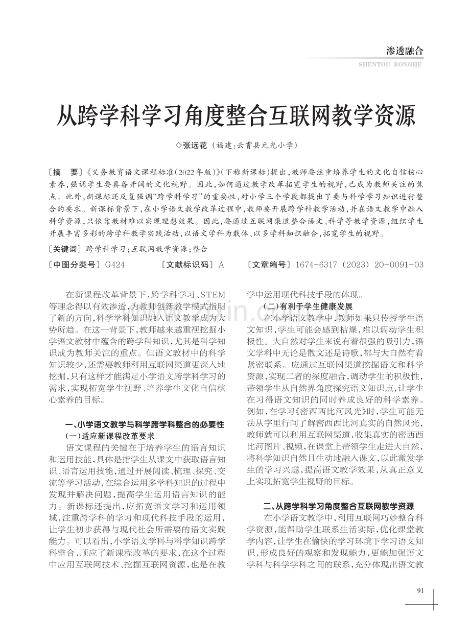 从跨学科学习角度整合互联网教学资源.pdf_第1页