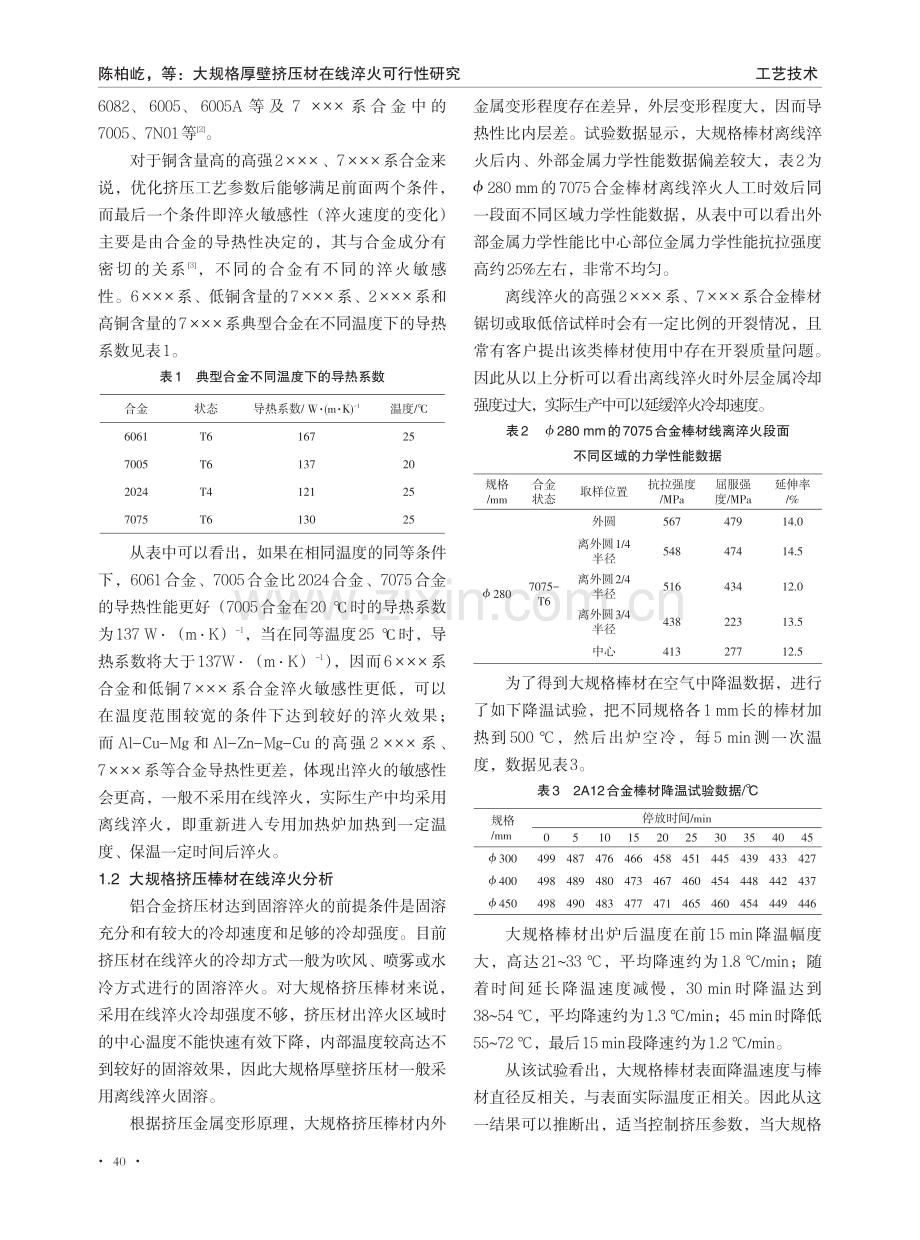 大规格厚壁挤压材在线淬火可行性研究.pdf_第2页