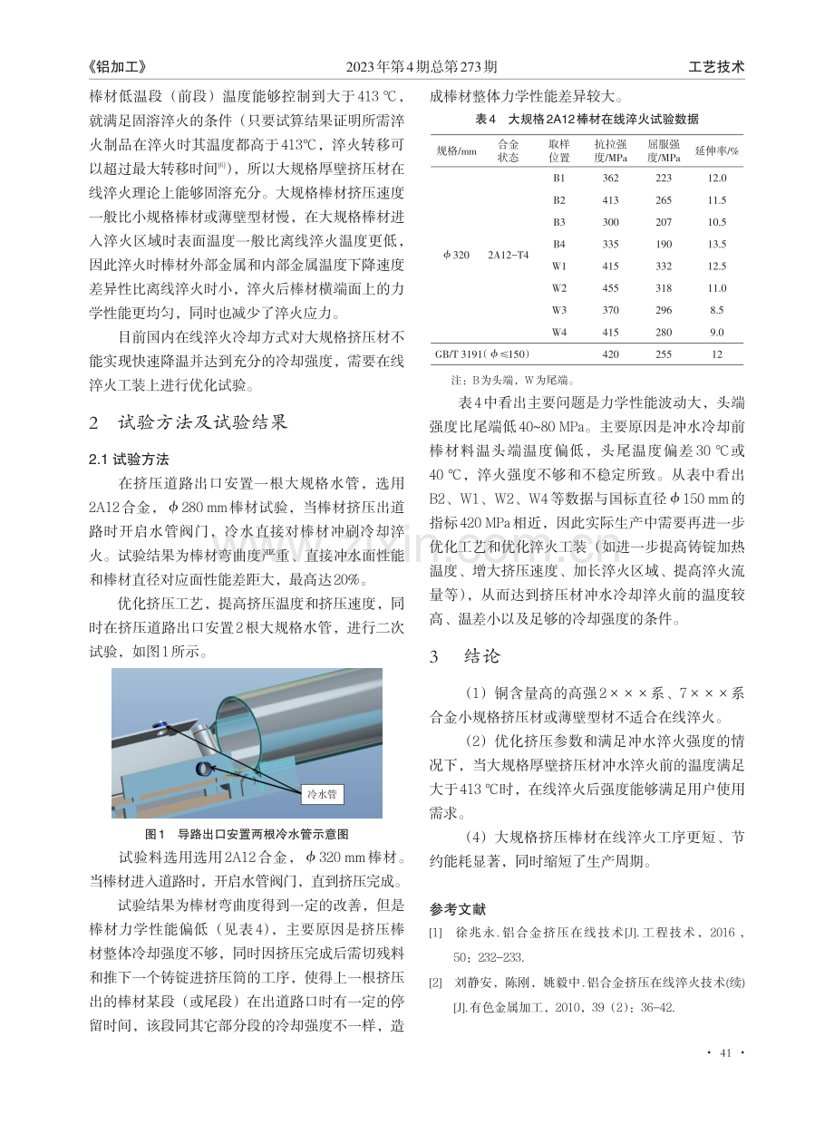 大规格厚壁挤压材在线淬火可行性研究.pdf_第3页