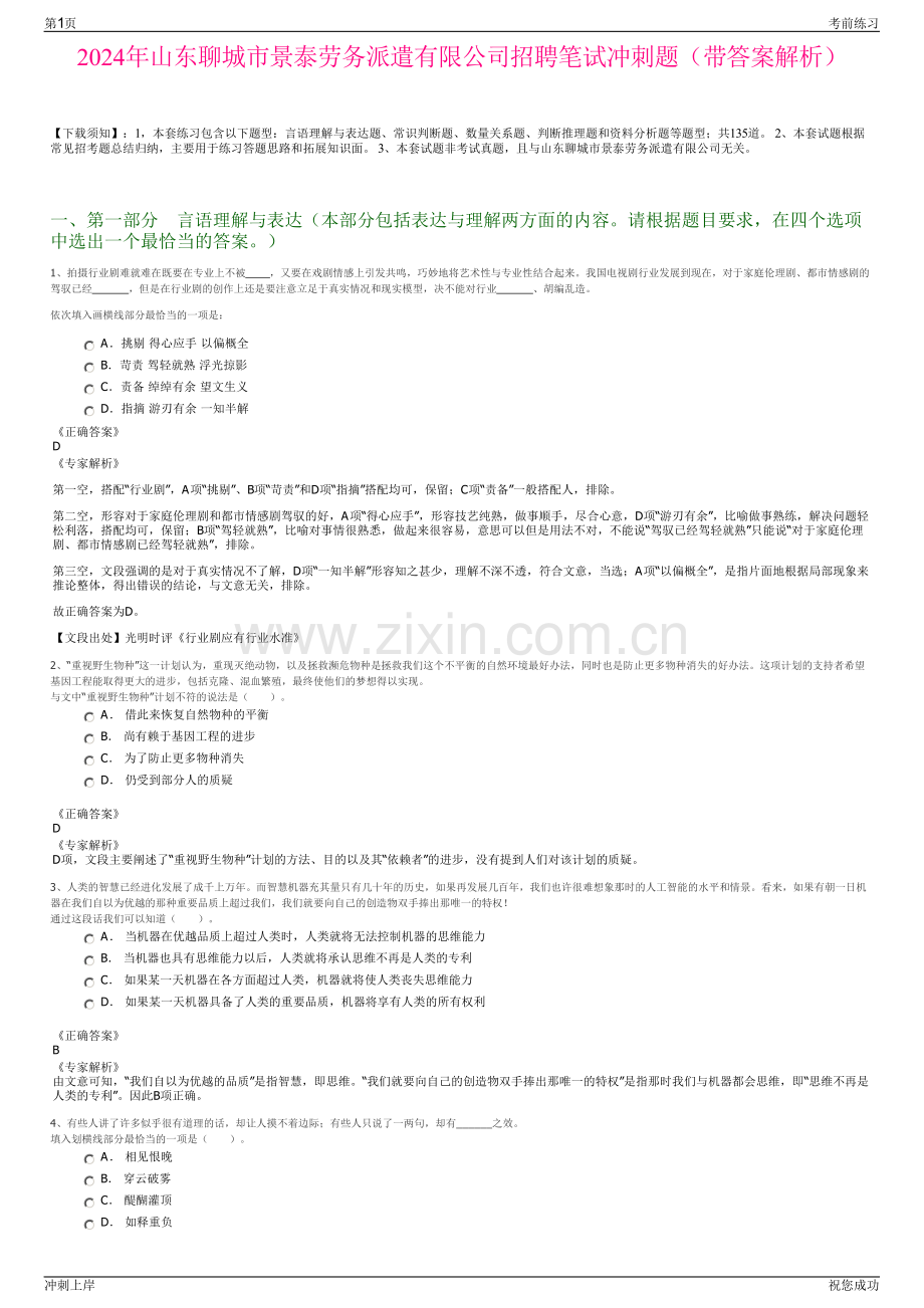 2024年山东聊城市景泰劳务派遣有限公司招聘笔试冲刺题（带答案解析）.pdf_第1页