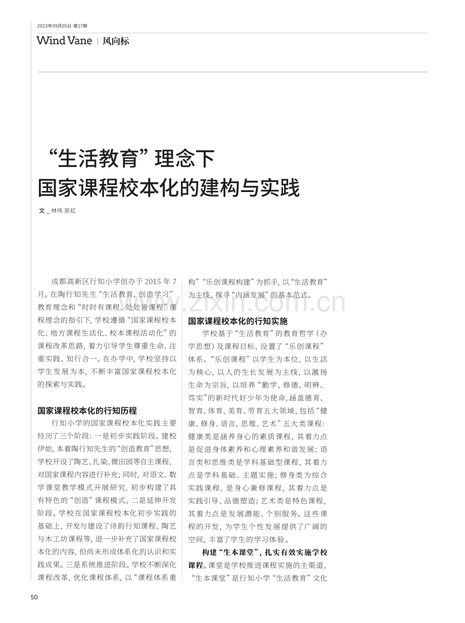 “生活教育”理念下国家课程校本化的建构与实践.pdf_第1页