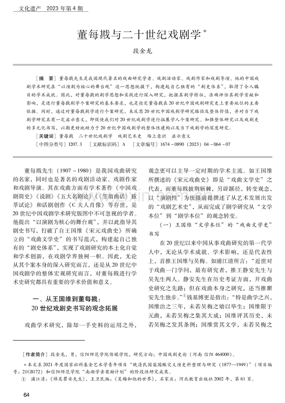 董每戡与二十世纪戏剧学.pdf_第1页