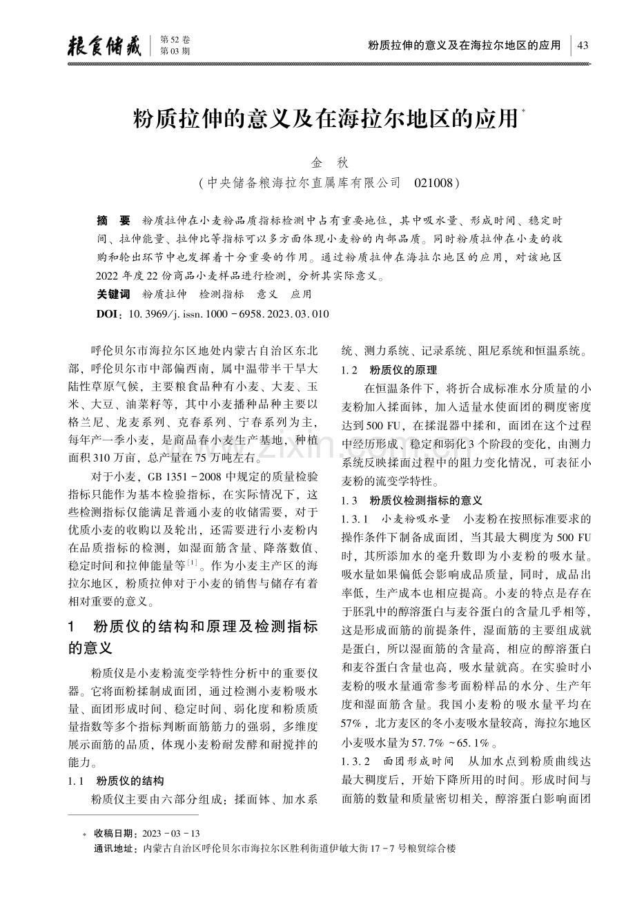 粉质拉伸的意义及在海拉尔地区的应用.pdf_第1页